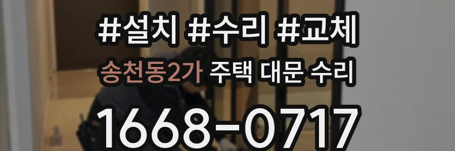 송천동2가 주택 대문 수리
