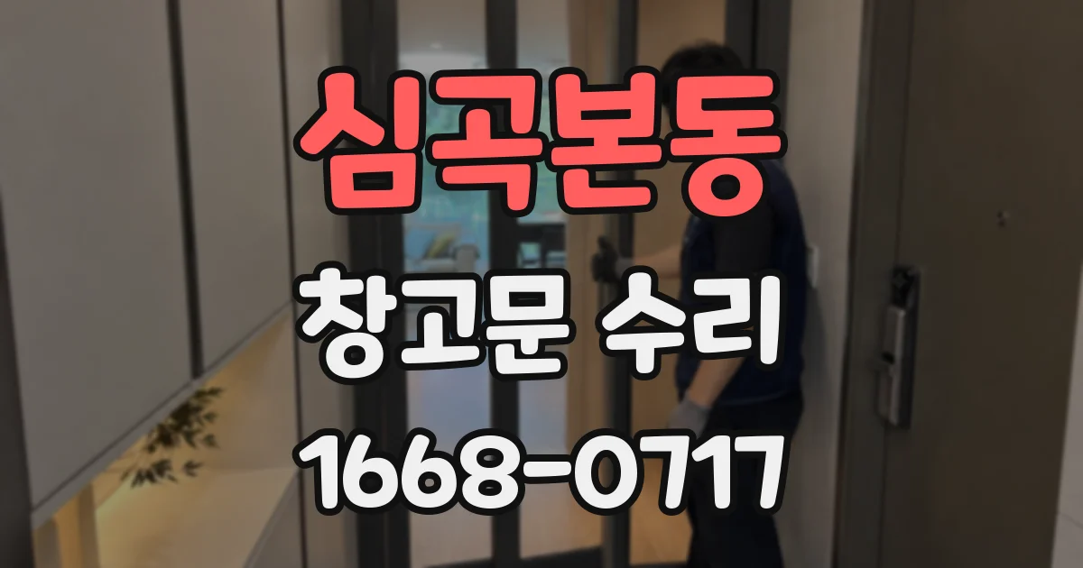심곡본동 창고문 수리