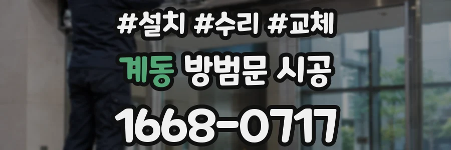 계동 방범문 시공