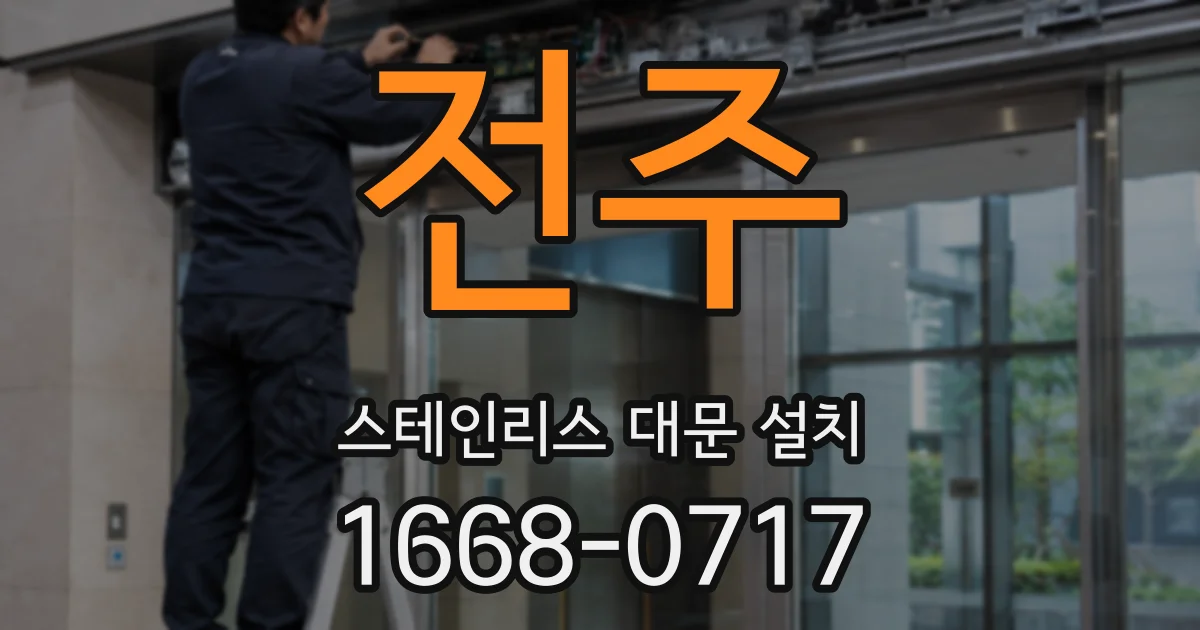 전주 스테인리스 대문 설치
