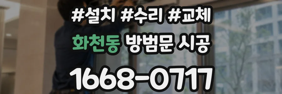 화천동 방범문 시공
