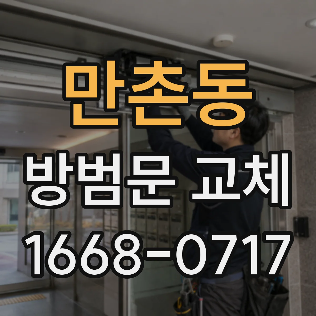만촌동 방범문 교체
