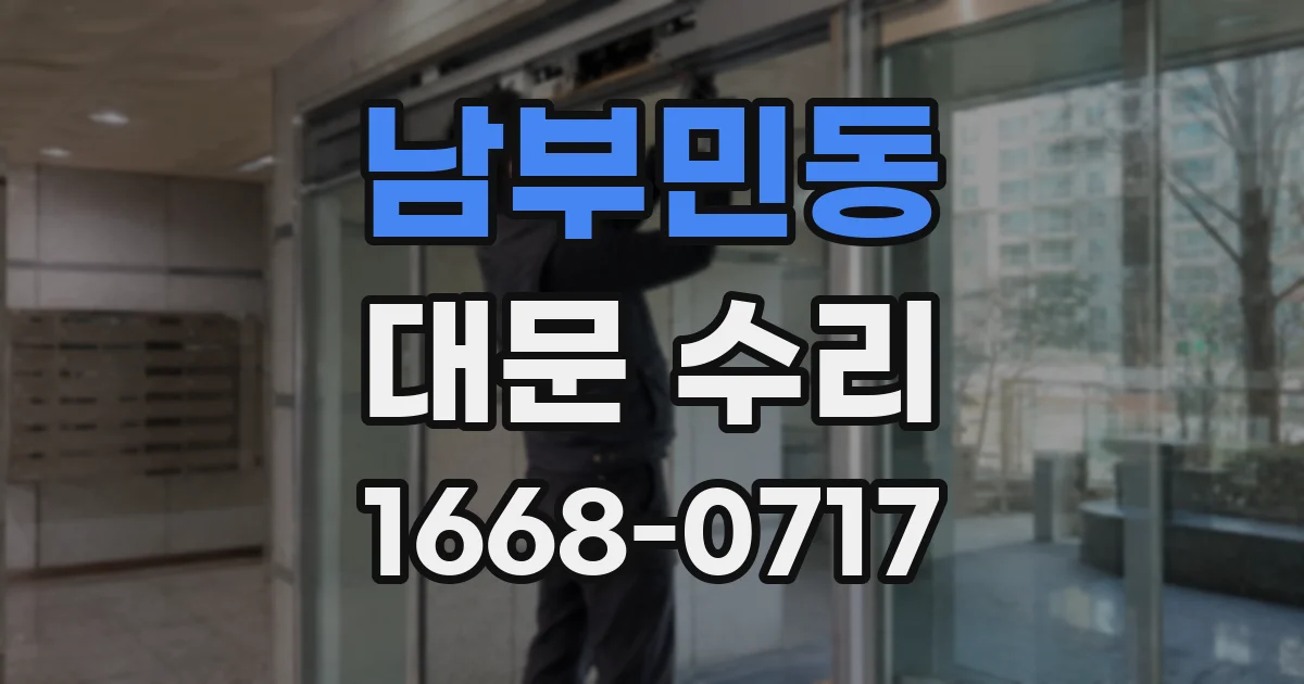 남부민동 대문 수리