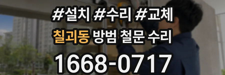 칠괴동 방범 철문 수리