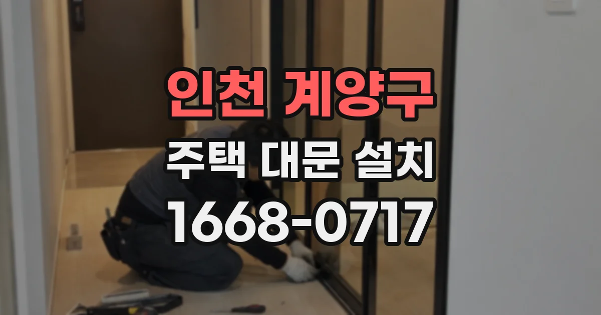 인천 계양구 주택 대문 설치