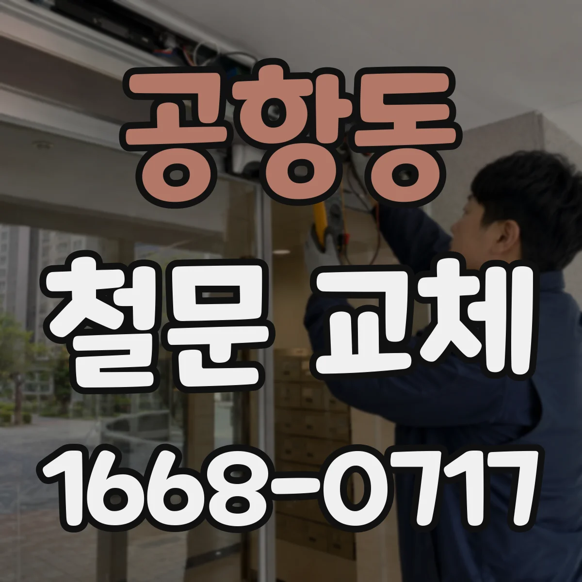 공항동 철문 교체