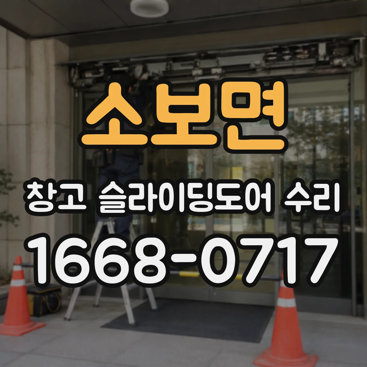 소보면 창고 슬라이딩도어 수리