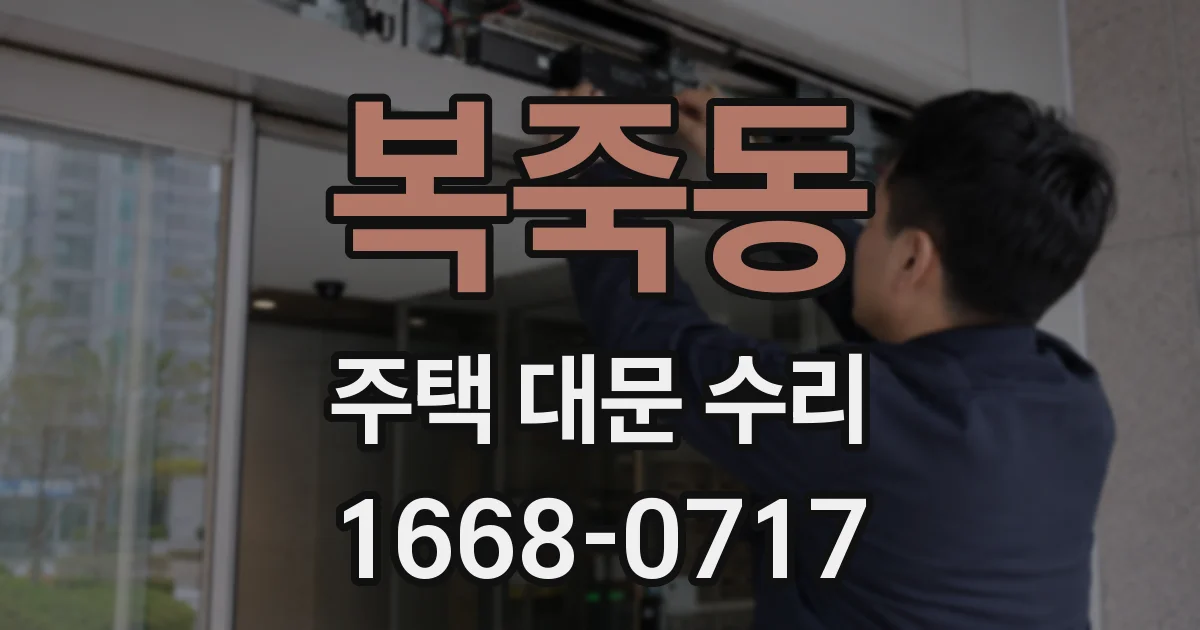 복죽동 주택 대문 수리