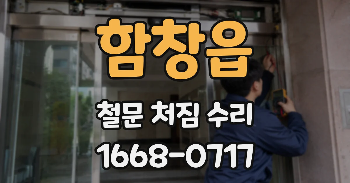 함창읍 철문 처짐 수리