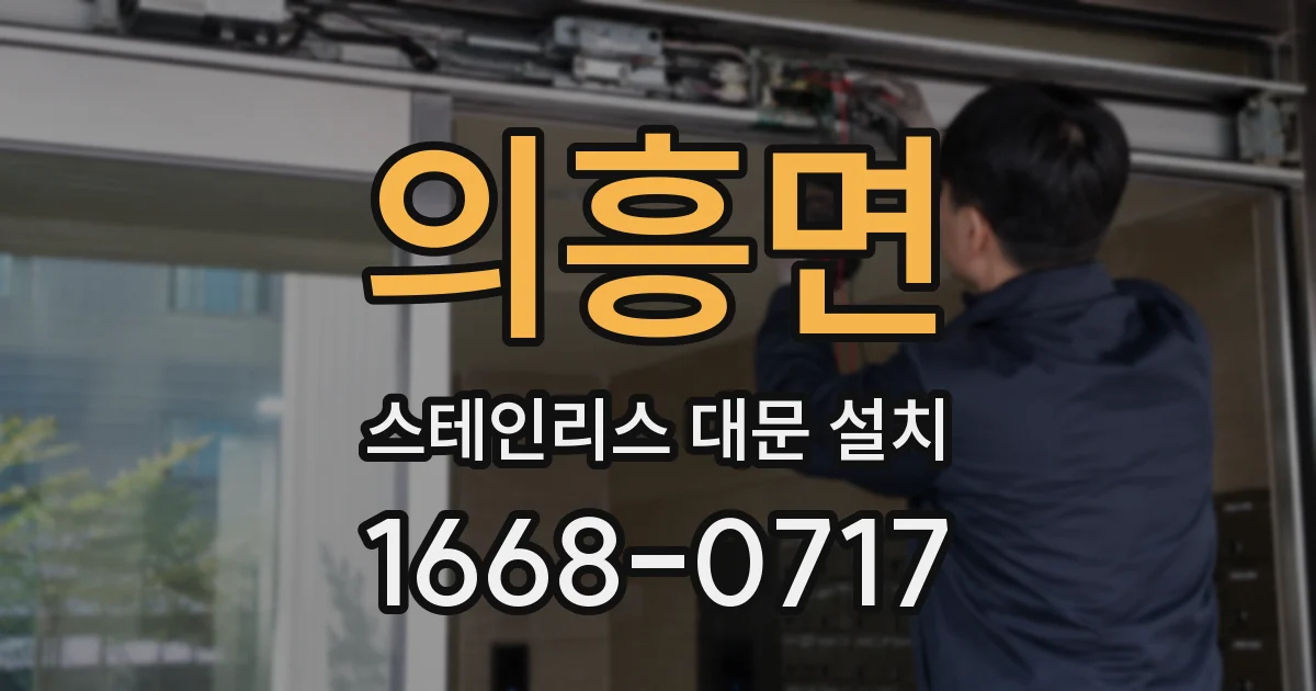 의흥면 스테인리스 대문 설치