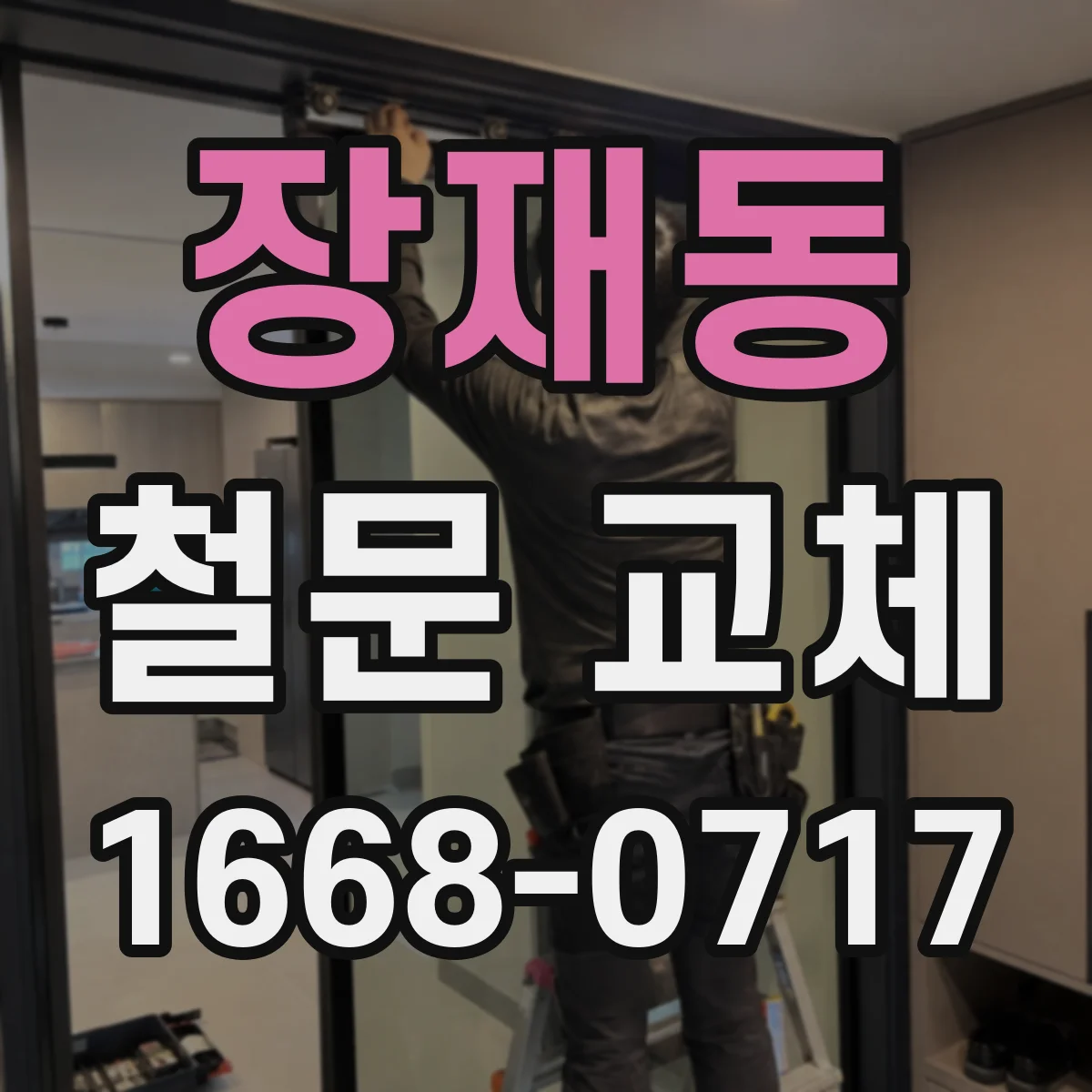 장재동 철문 교체