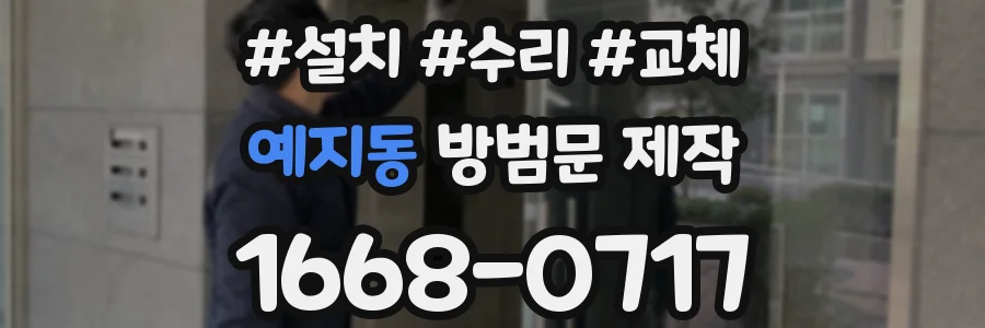 예지동 방범문 제작