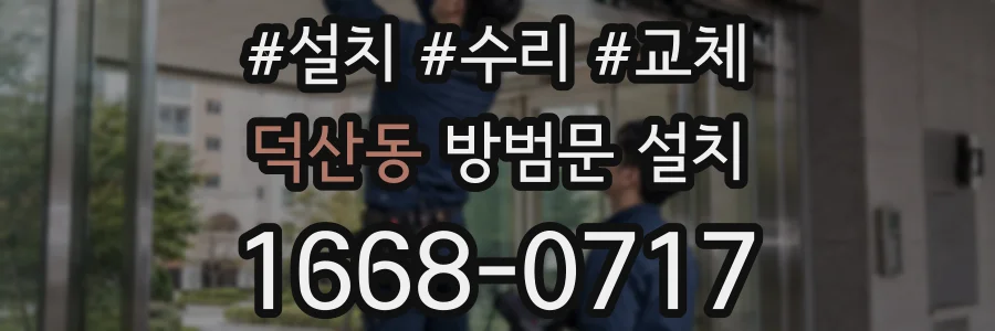 덕산동 방범문 설치