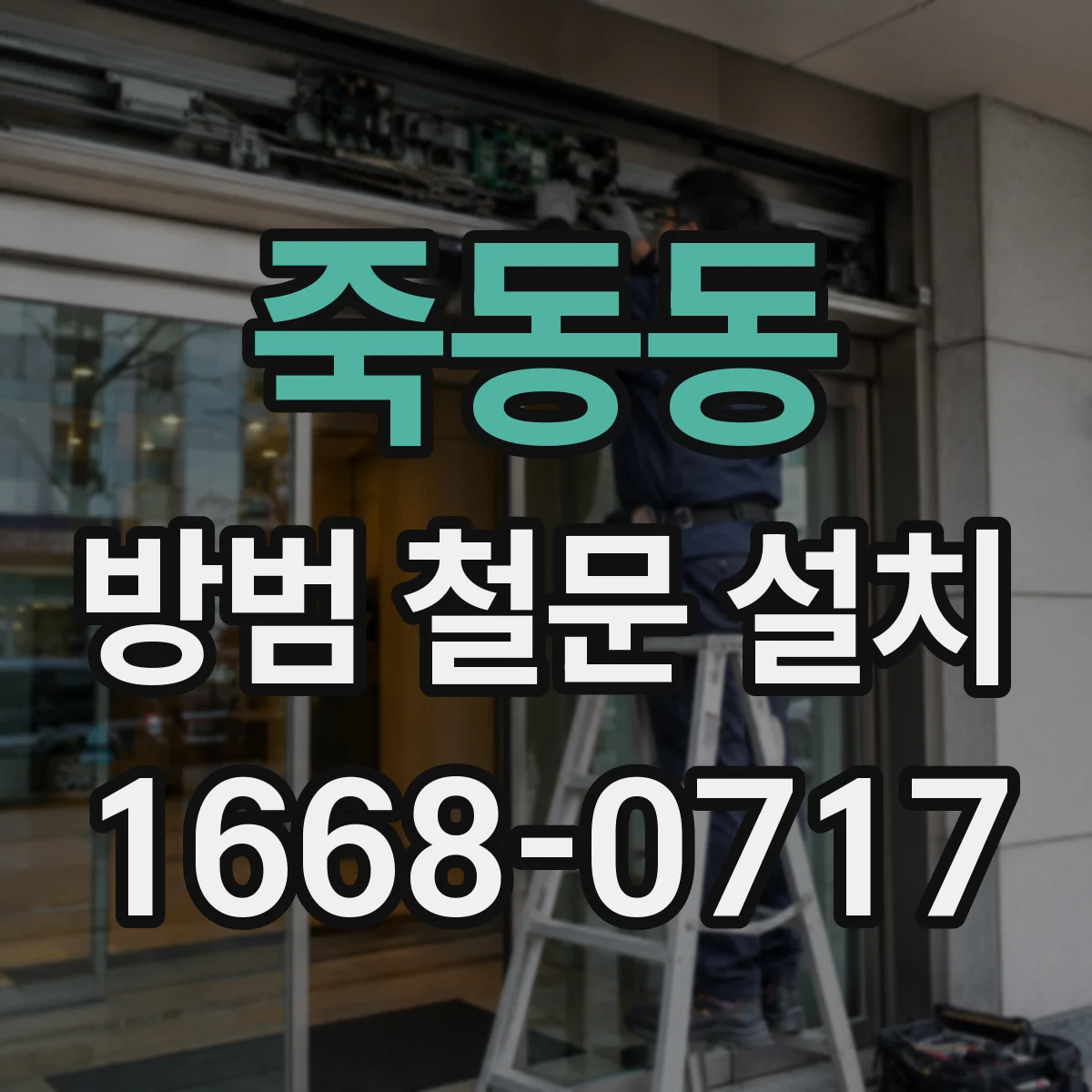 죽동동 방범 철문 설치