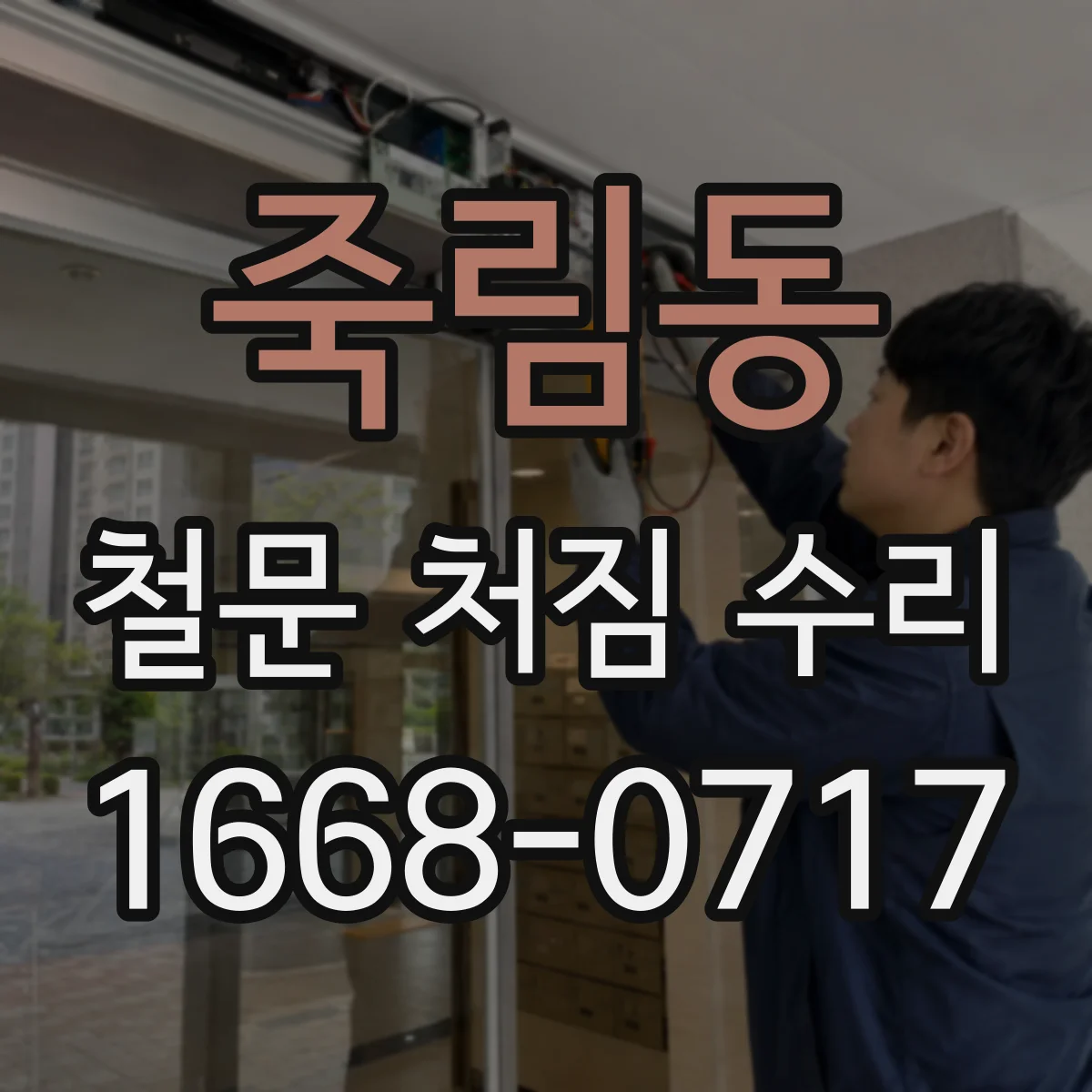 죽림동 철문 처짐 수리