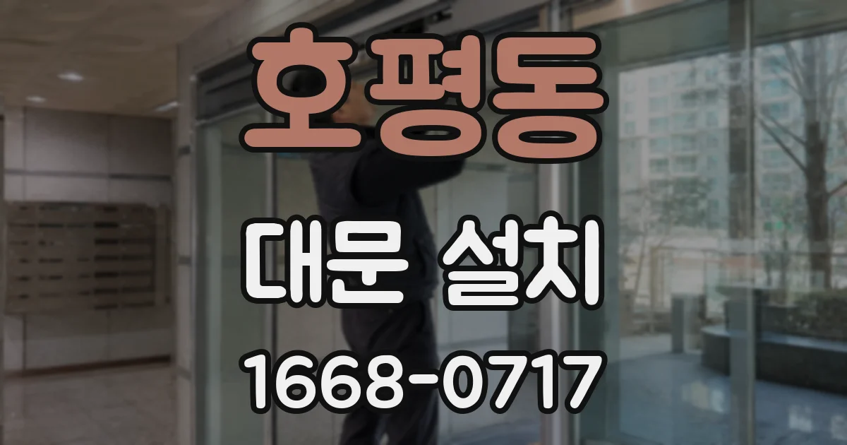 호평동 대문 설치
