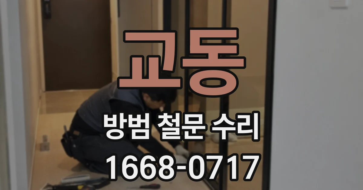 교동 방범 철문 수리