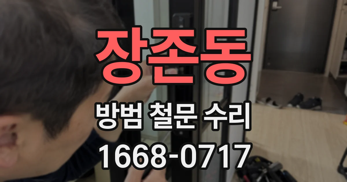 장존동 방범 철문 수리