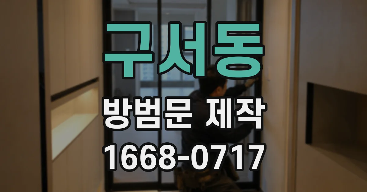 구서동 방범문 제작