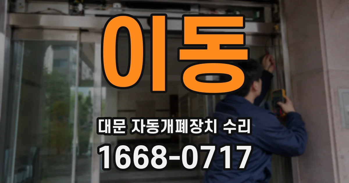 이동 대문 자동개폐장치 수리