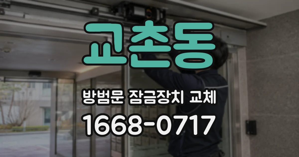 교촌동 방범문 잠금장치 교체