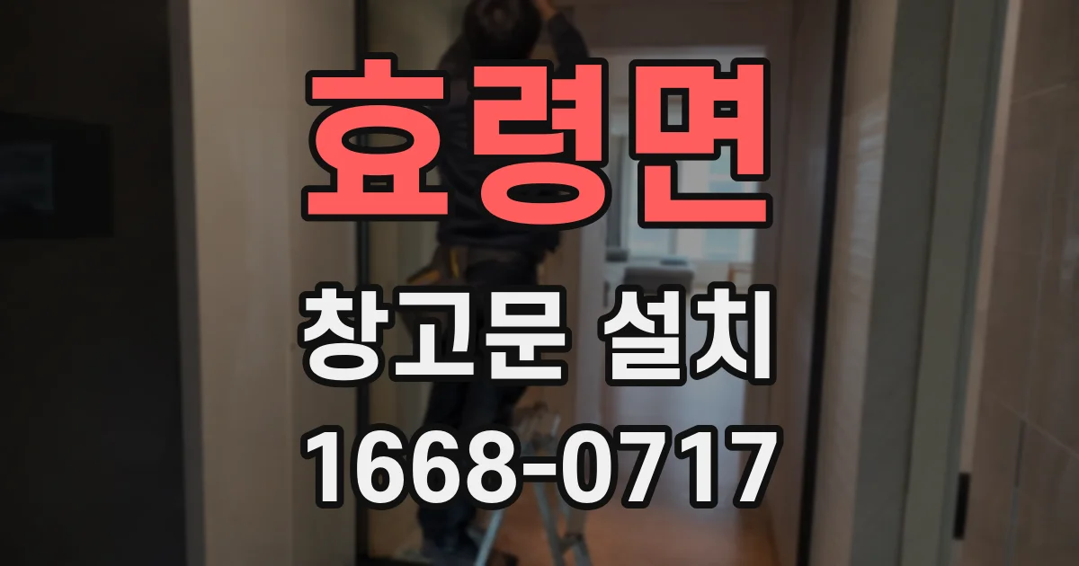 효령면 창고문 설치