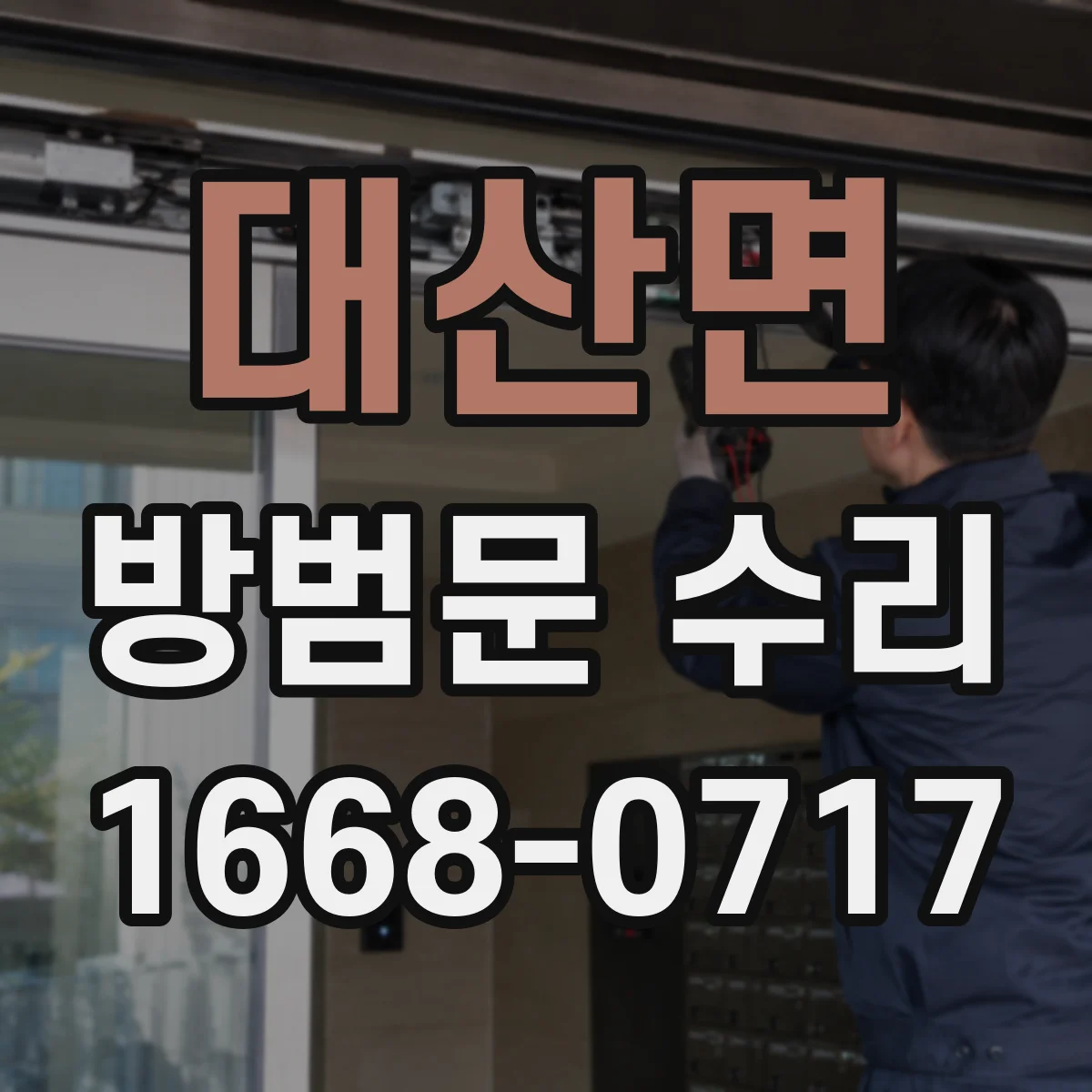대산면 방범문 수리