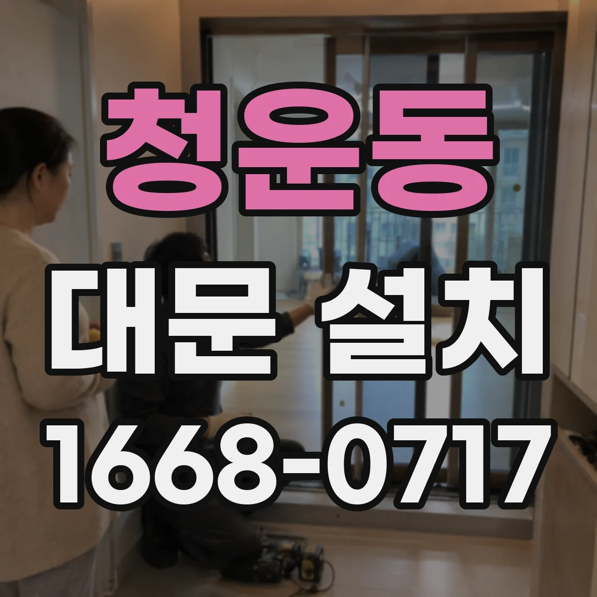 청운동 대문 설치