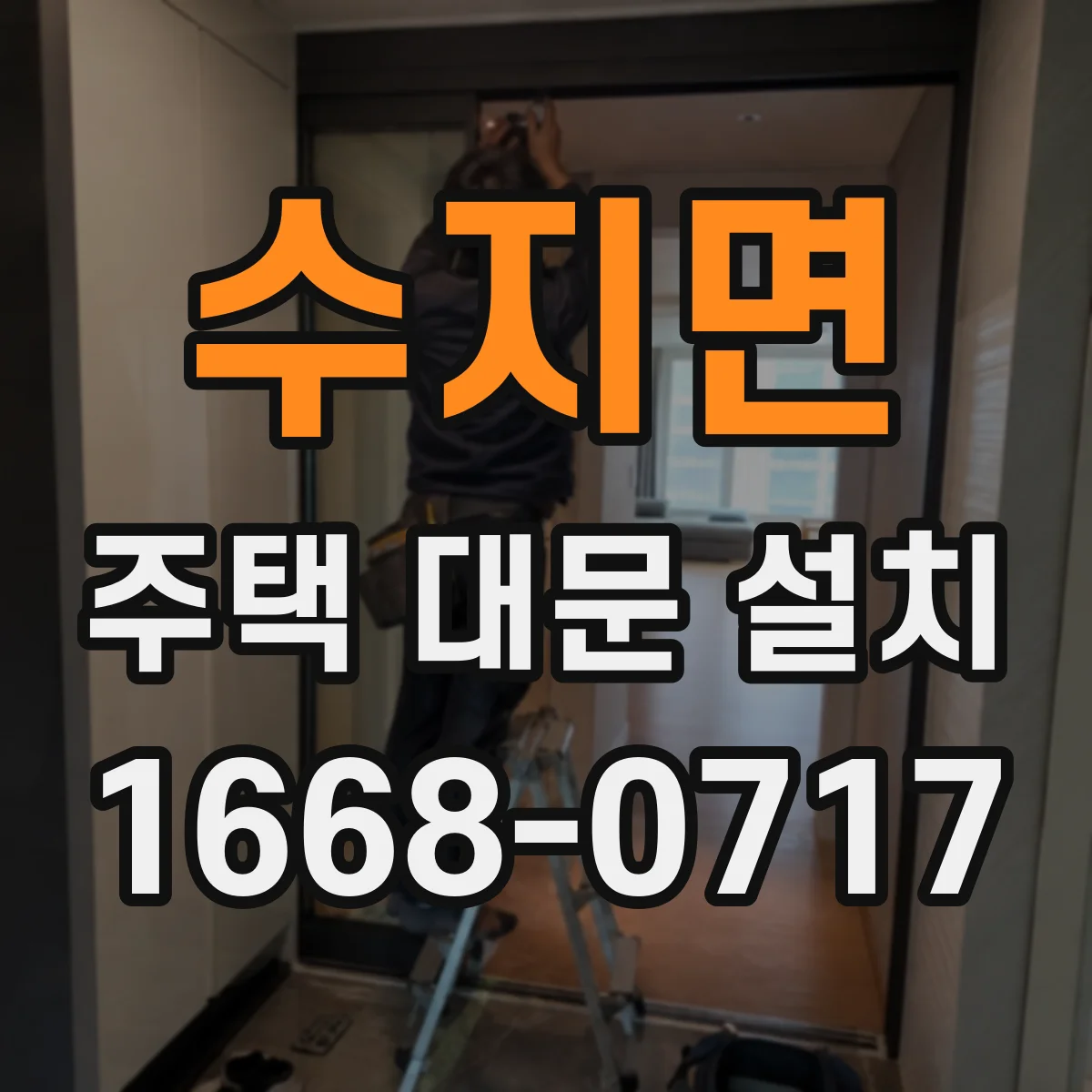 수지면 주택 대문 설치