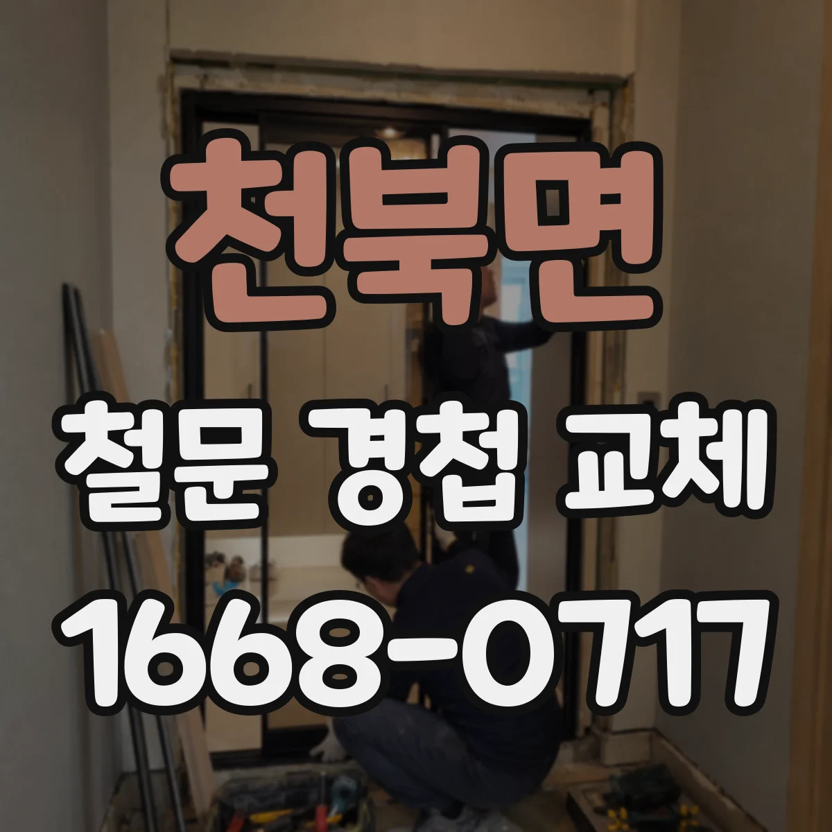 천북면 철문 경첩 교체