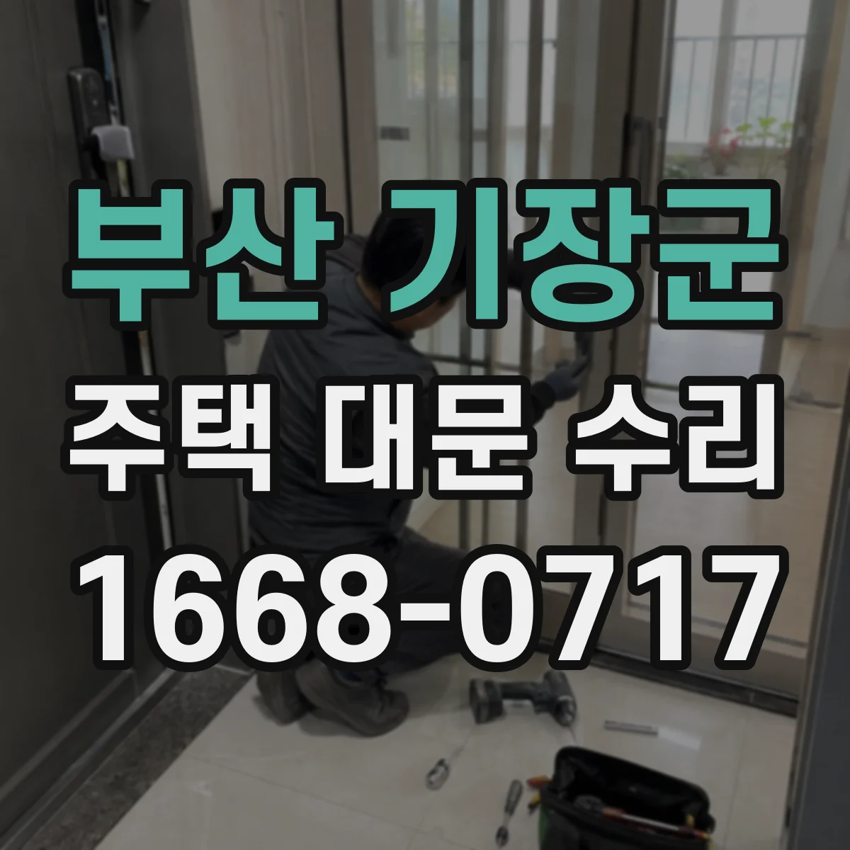 부산 기장군 주택 대문 수리