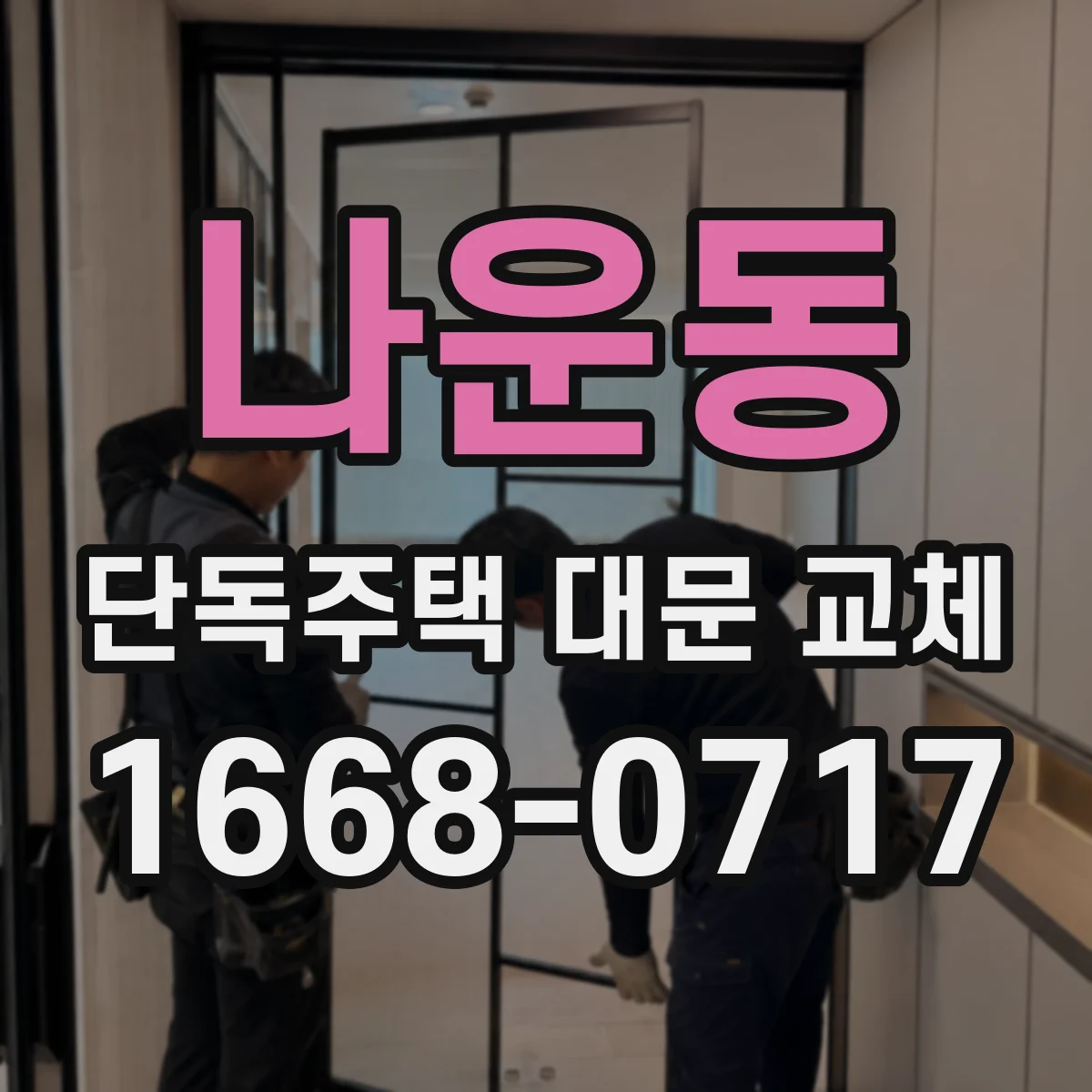 나운동 단독주택 대문 교체