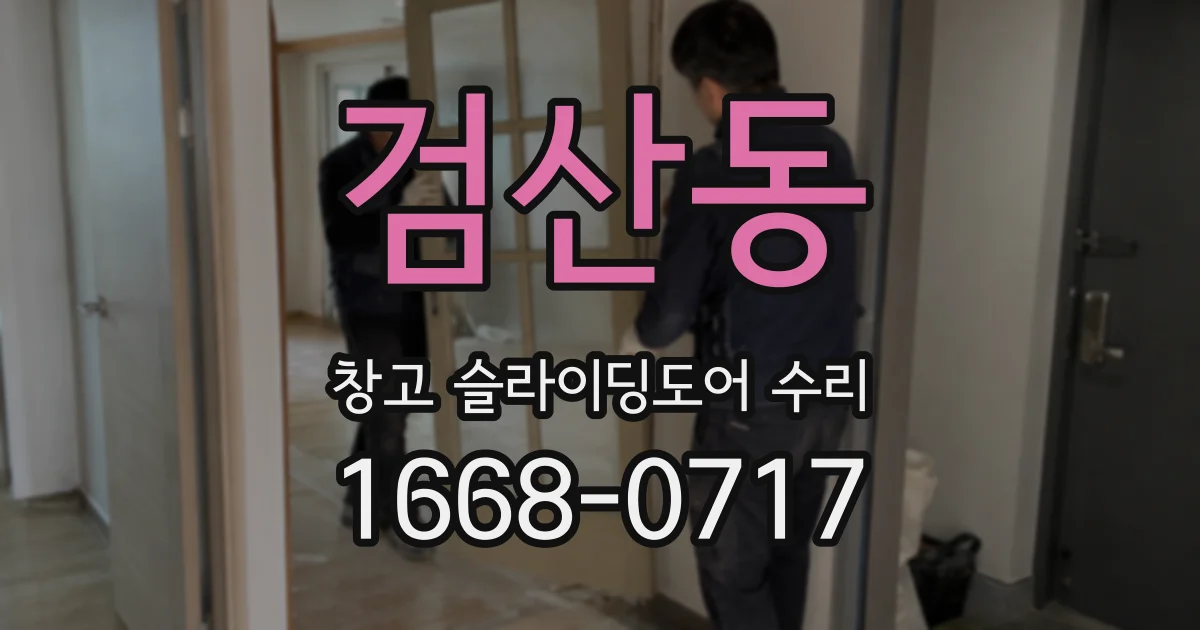 검산동 창고 슬라이딩도어 수리