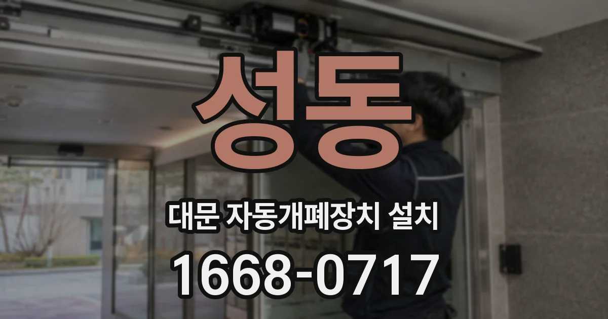 성동 대문 자동개폐장치 설치