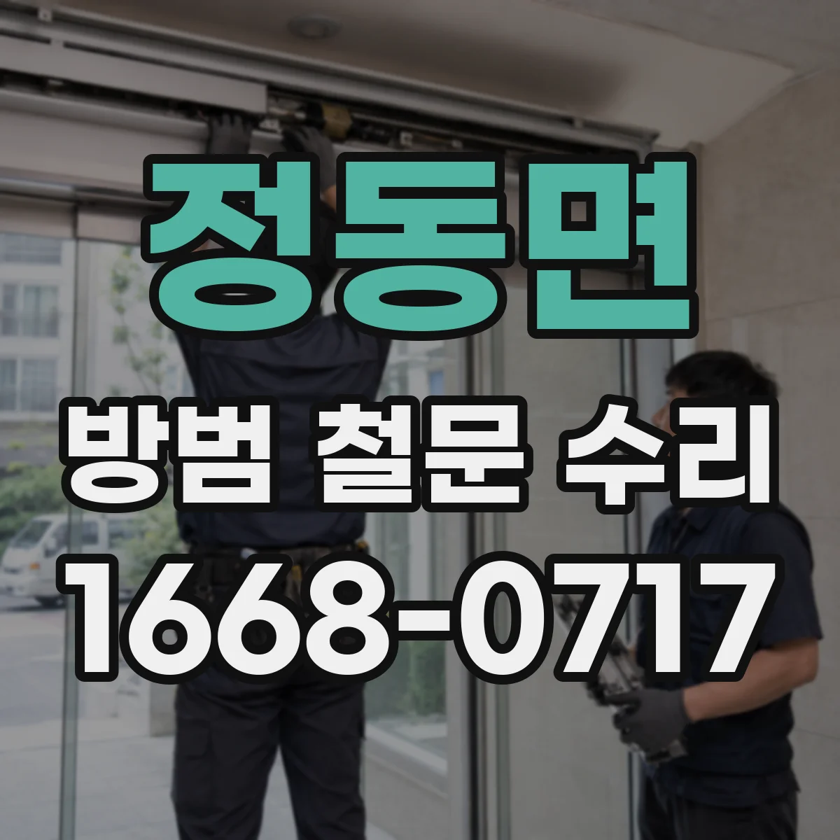 정동면 방범 철문 수리