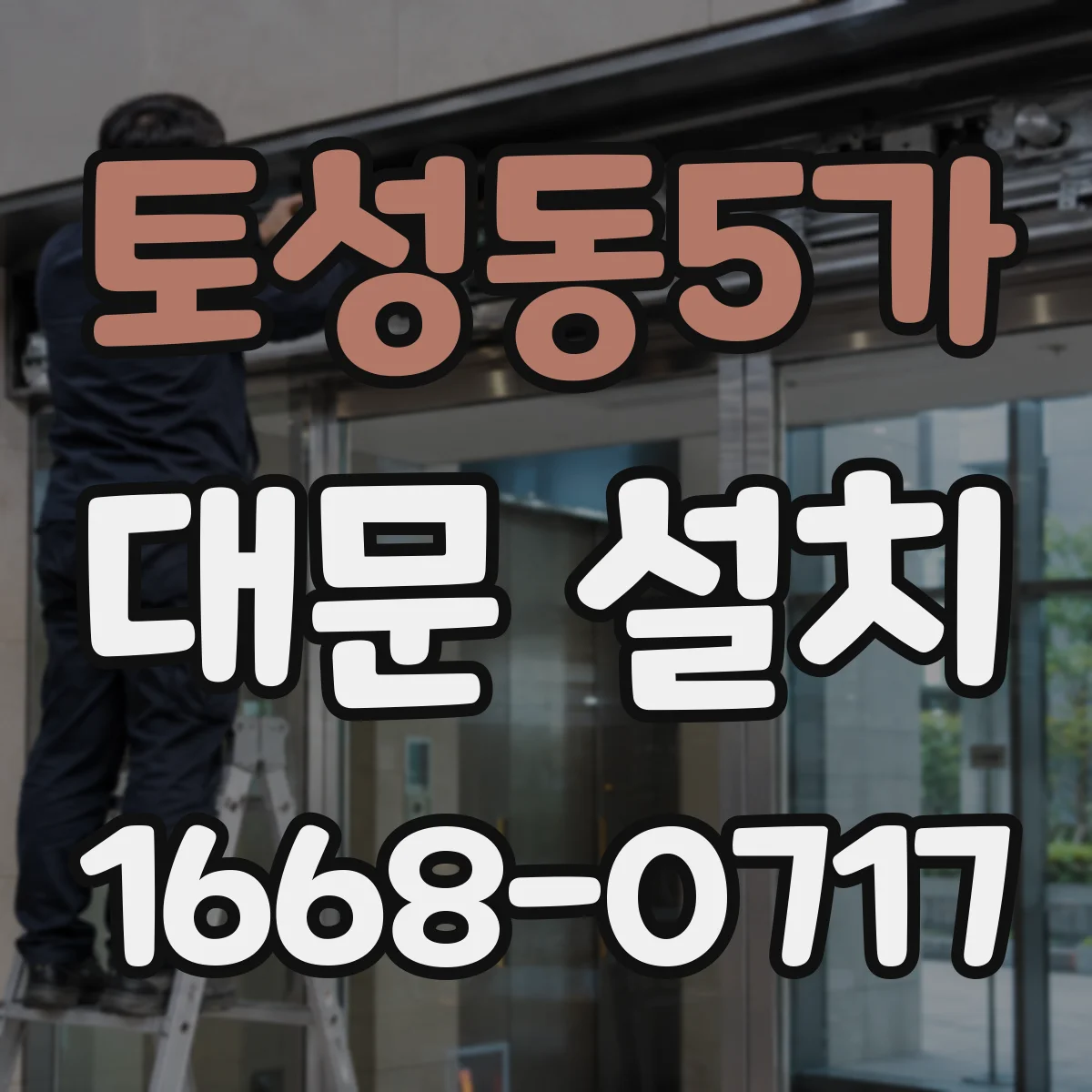 토성동5가 대문 설치