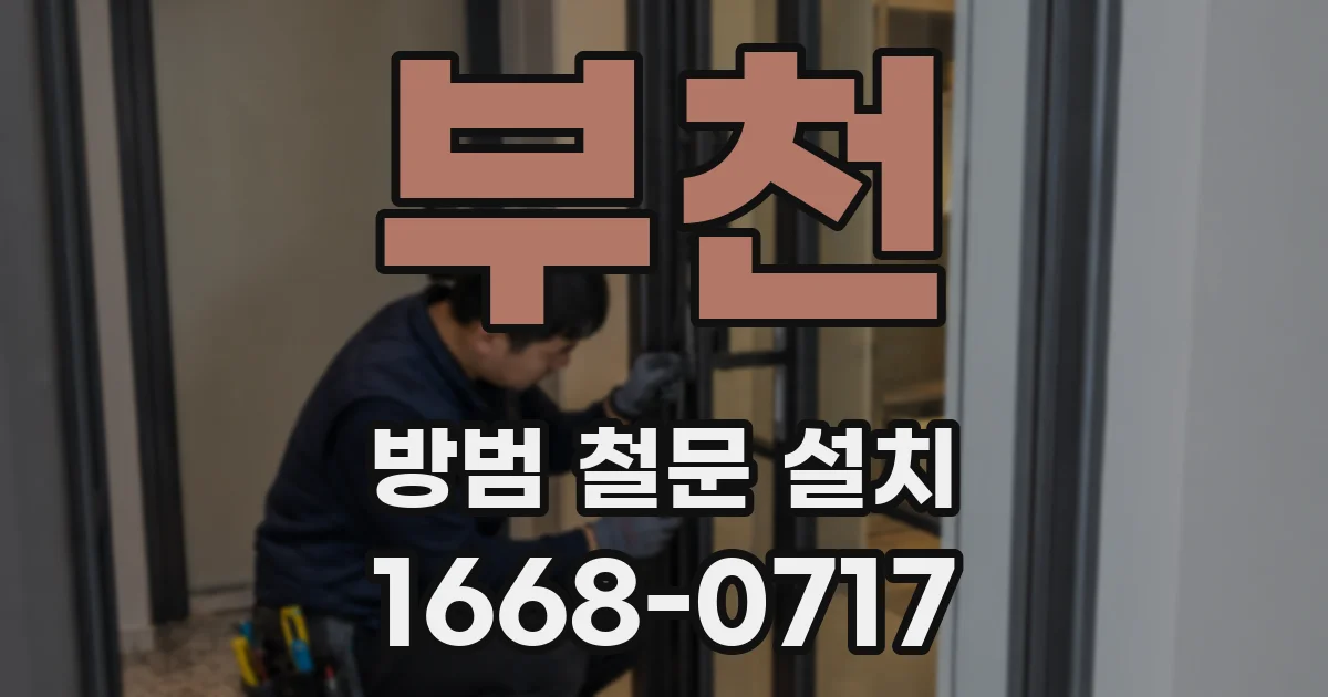 부천 방범 철문 설치