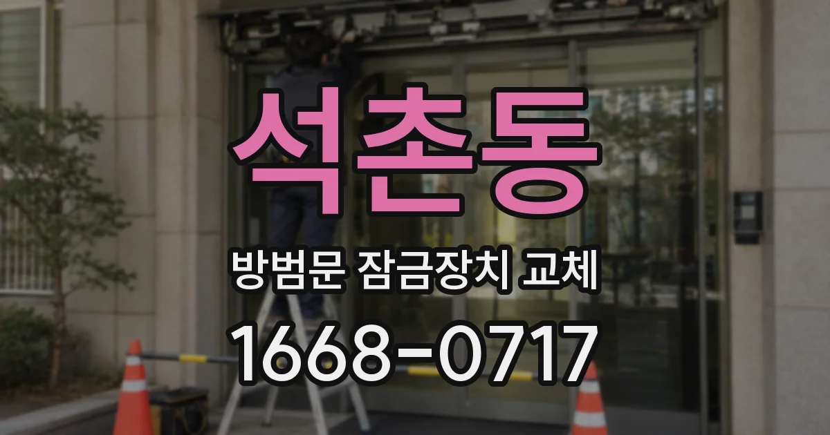 석촌동 방범문 잠금장치 교체