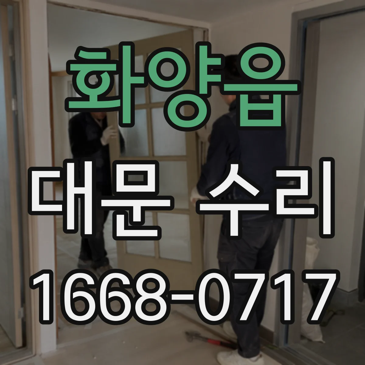 화양읍 대문 수리