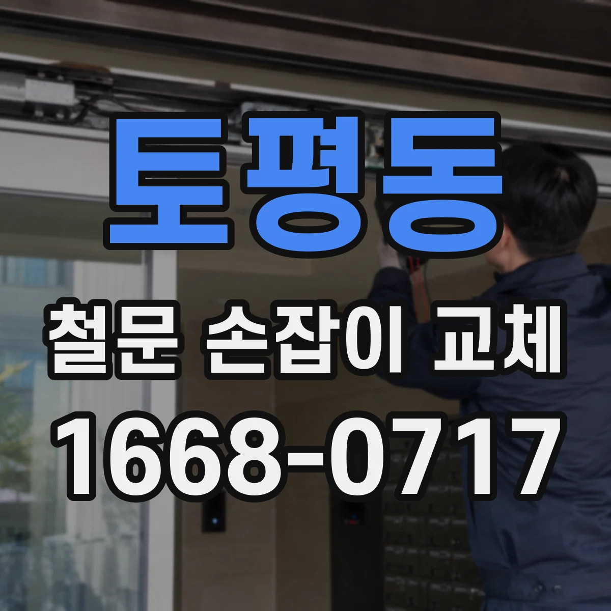 토평동 철문 손잡이 교체