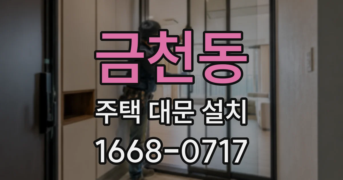 금천동 주택 대문 설치