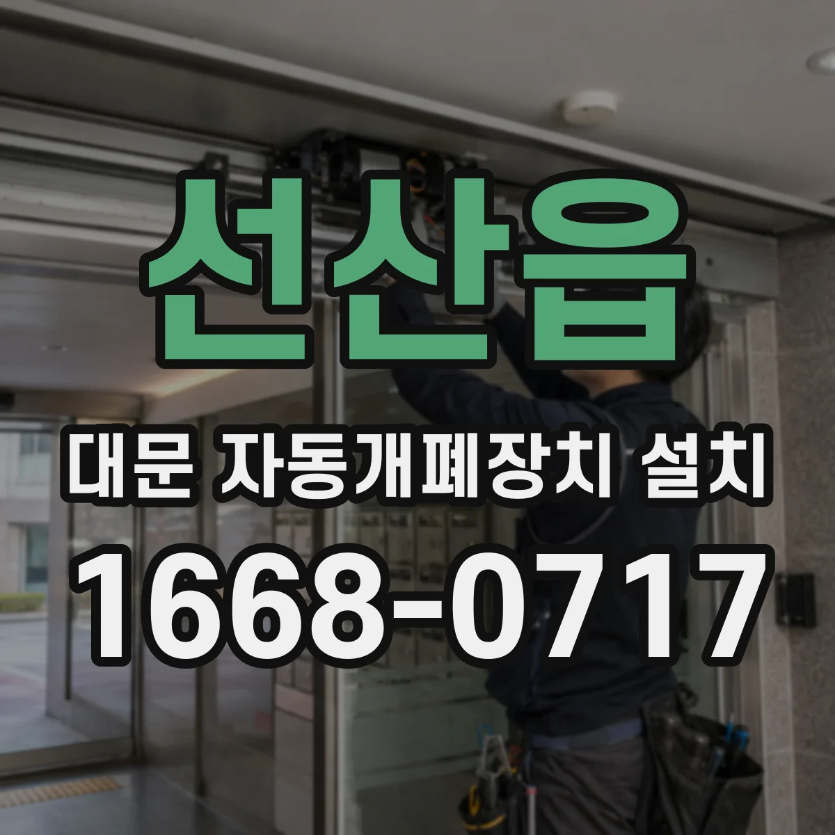 선산읍 대문 자동개폐장치 설치