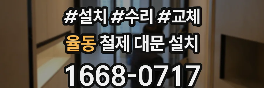 율동 철제 대문 설치
