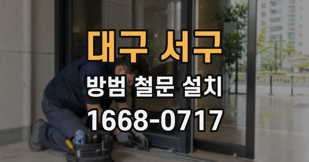 대구 서구 방범 철문 설치