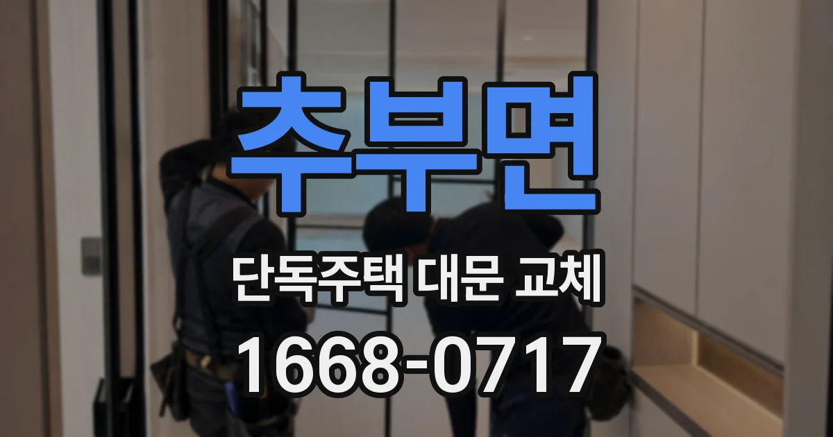 추부면 단독주택 대문 교체