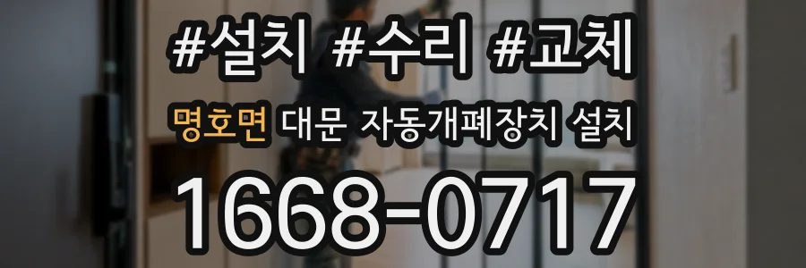 명호면 대문 자동개폐장치 설치