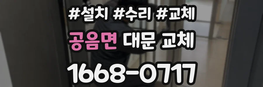 공음면 대문 교체