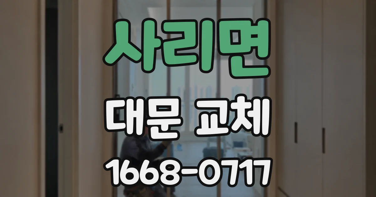 사리면 대문 교체