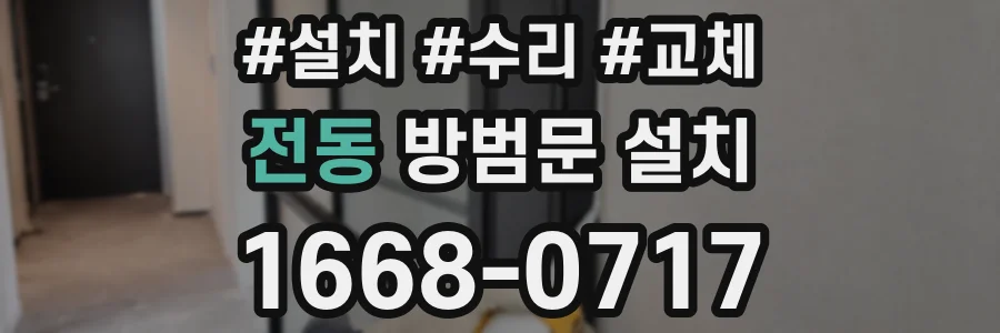 전동 방범문 설치