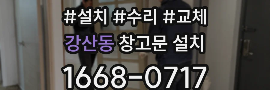 강산동 창고문 설치